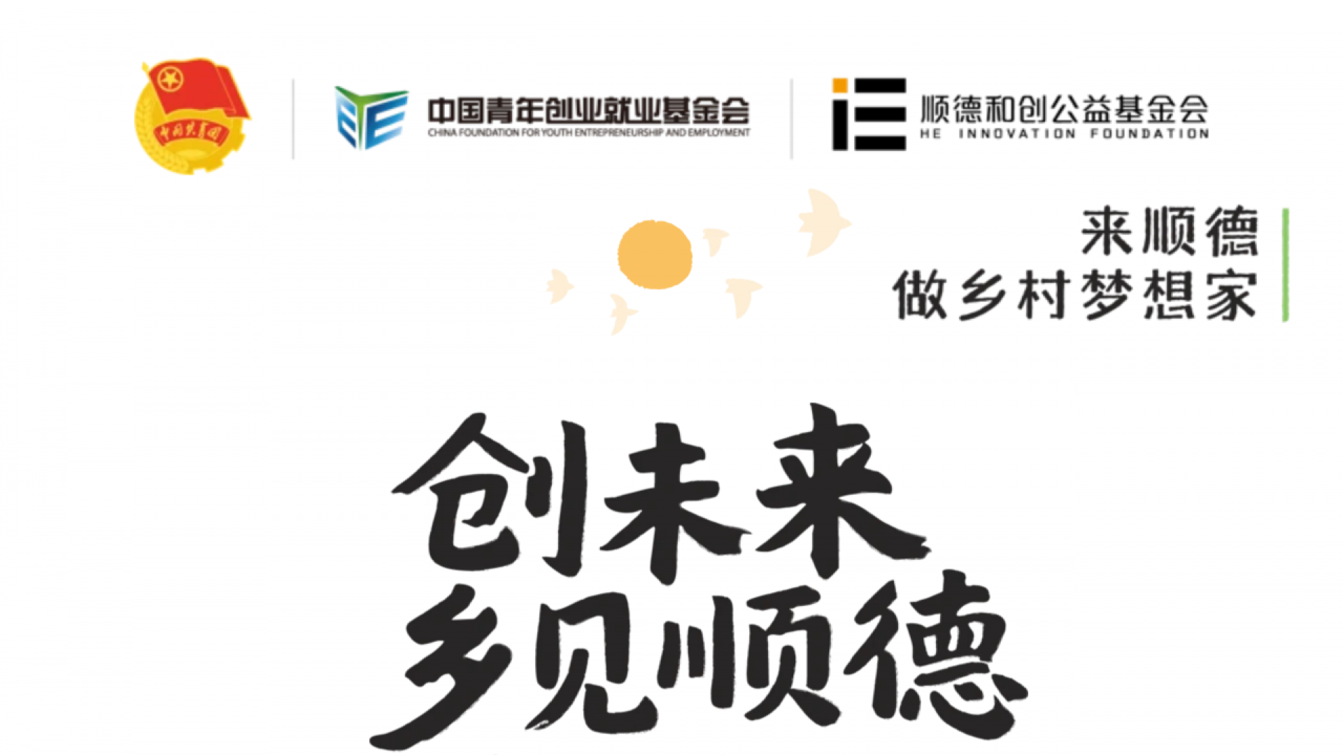 和创乡见|第二批“乡村梦想家”即将上线，开启一场“硬核”的乡村实践之旅！