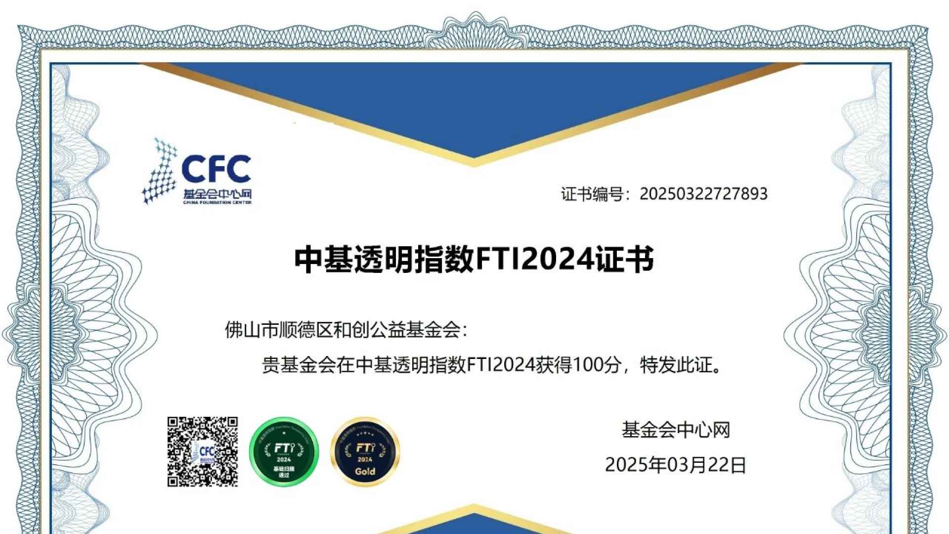 FTI2024|和创公益基金会获中基透明指数满分